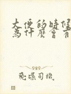 大便的时候肛门为什么会有血