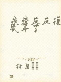 痤疮反反复复好几年了