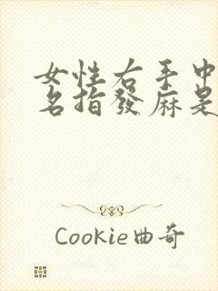 女性右手中指无名指发麻是什么原因引起的