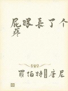 屁眼长了个包还疼