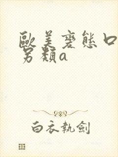 欧美变态口味重另类a