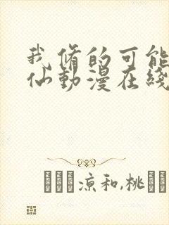 我修的可能是假仙动漫在线