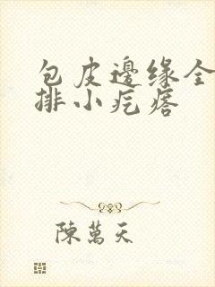 包皮边缘全是一排小疙瘩