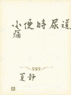 小便时尿道痛刺痛封面