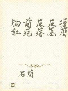 胸前反反复复长红疙瘩怎么回事