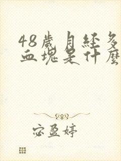 48岁月经多有血块是什么原因封面