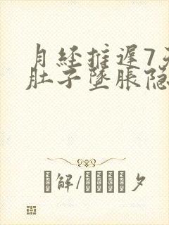 月经推迟7天小肚子坠胀隐疼封面