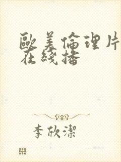 欧美伦理片禁忌在线播