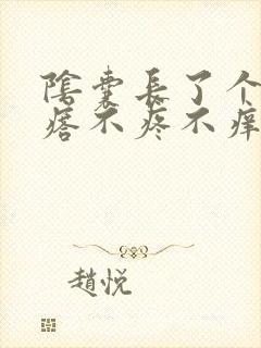 阴囊长了个硬疙瘩不疼不痒封面