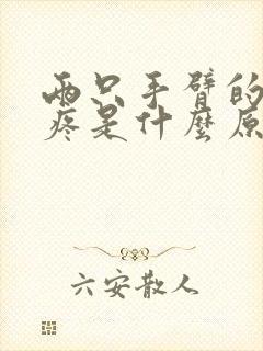 两只手臂的关节疼是什么原因