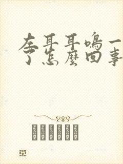 左耳耳鸣一年多了怎么回事