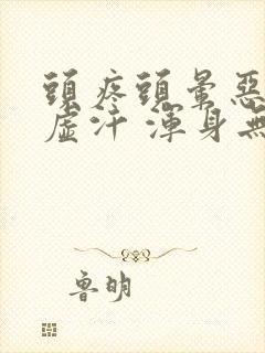 头疼头晕恶心出虚汗 浑身无力封面