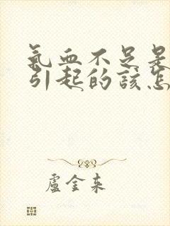 气血不足是怎么引起的该怎么调理