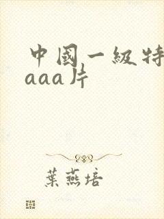 中国一级特黄aaaa片