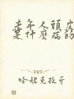 老年人头皮发麻是什么病的前兆