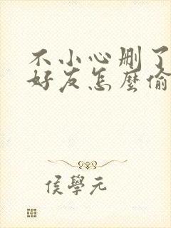 不小心删了微信好友怎么偷偷加回来