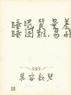 睡眠质量差,入睡困难,易醒按摩哪里封面