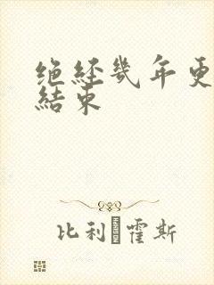 绝经几年更年期结束