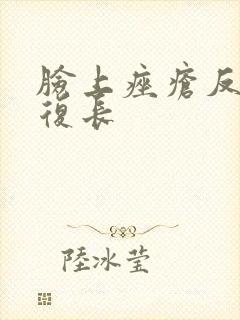 脸上痤疮反反复复长