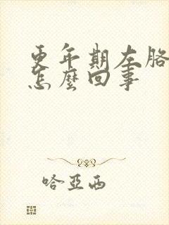 更年期左胳膊疼怎么回事