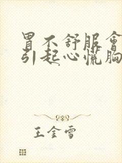 胃不舒服会不会引起心慌胸闷气短