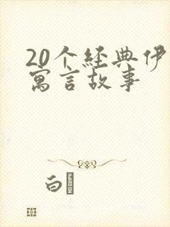 20个经典伊索寓言故事封面