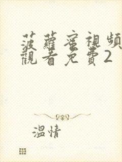 菠萝蜜视频在线观看免费2