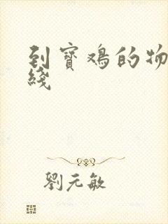 到宝鸡的物流专线