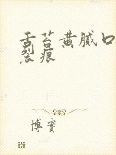 舌苔黄腻口臭有裂痕