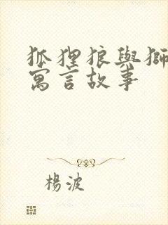 狐狸狼与狮子的寓言故事