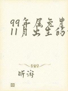 99年属兔农历11月出生的命运封面