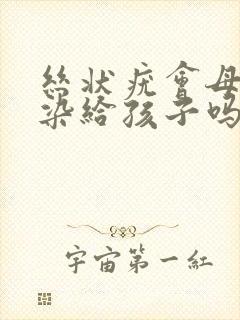 丝状疣会母婴传染给孩子吗