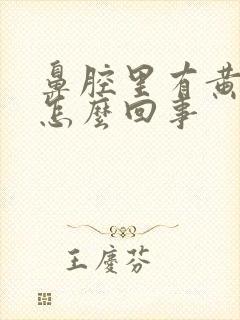 鼻腔里有黄痰是怎么回事