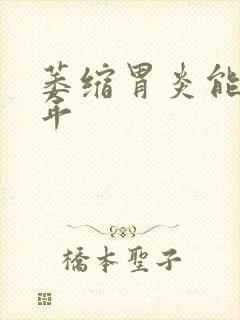 萎缩胃炎能活几年封面