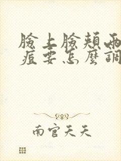 脸上脸颊两侧长痘要怎么调理