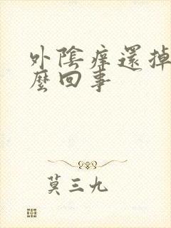 外阴痒还掉皮怎么回事