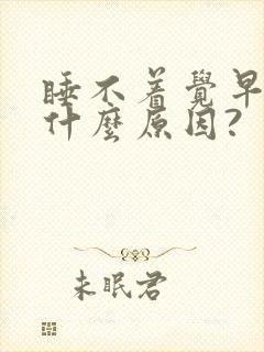 睡不着觉早醒是什么原因?