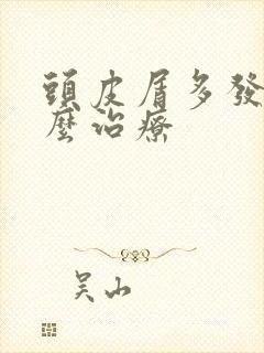 头皮屑多发痒怎么治疗