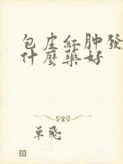 包皮红肿发炎用什么药好