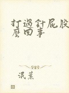 打过针屁股疼怎么回事封面