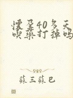 怀孕40多天能吃药打掉吗封面