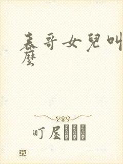 表哥女儿叫我什么