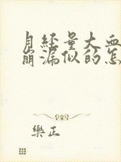 月经量大血多跟崩漏似的怎么办