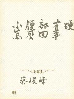 小腹部有硬块是怎么回事