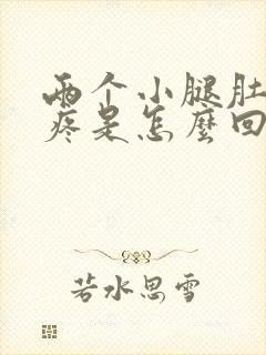 两个小腿肚子酸疼是怎么回事