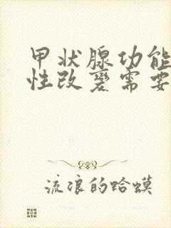 甲状腺功能弥漫性改变需要治疗吗