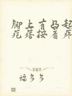 脚上有凸起的硬疙瘩按着疼封面