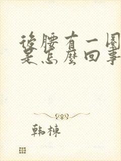 后腰有一圈发黑是怎么回事封面