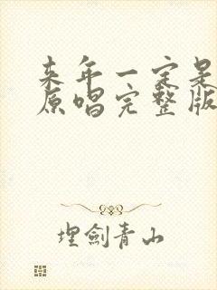 来年一定是好年原唱完整版含歌词