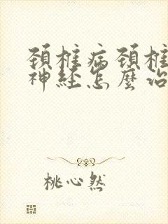 颈椎病颈椎压迫神经怎么治疗